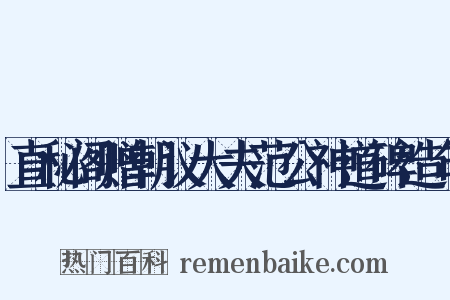 直秘阁赠朝议大夫范公神道碑造句是什么意思的图片